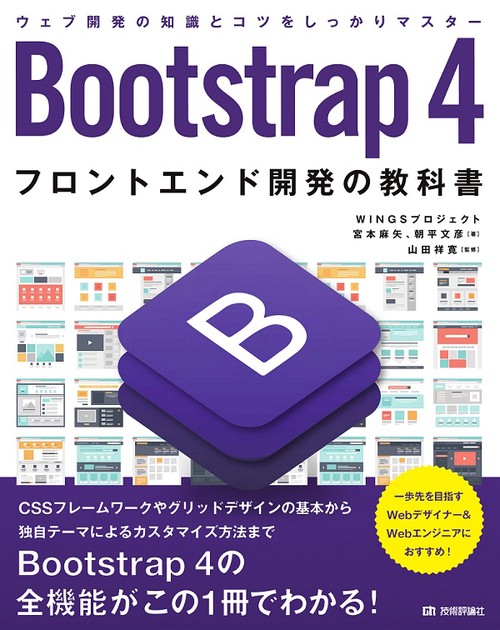 Bootstrap 4フロントエンド開発の教科書