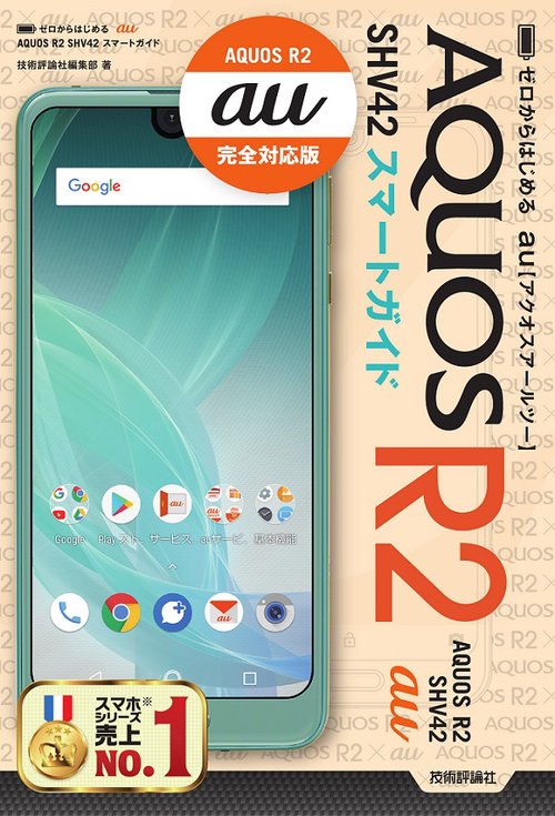 ゼロからはじめるau AQUOS R2 SHV42スマートガイド