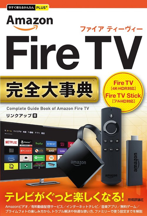 Amazon Fire TV完全(コンプリート)大事典