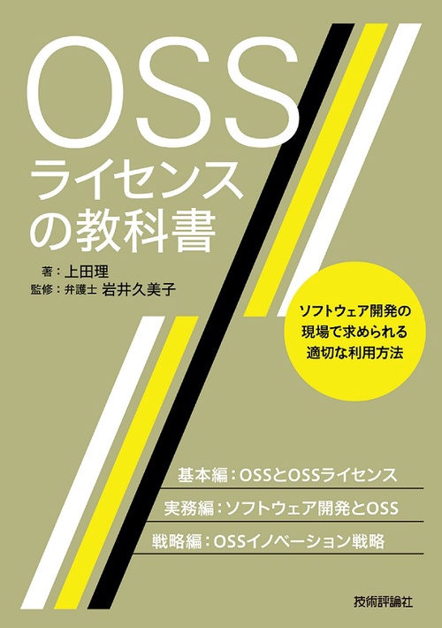 OSSライセンスの教科書 ソフトウェア開発の現場で求められる適切な利用方法