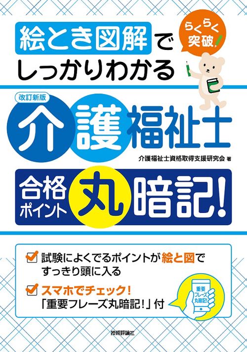 らくらく突破絵とき図解でしっかりわかる介護福祉士合格ポイント丸暗記!