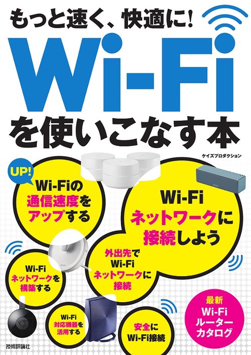 もっと速く、快適に!Wi‐Fiを使いこなす本