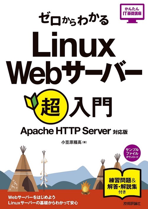 ゼロからわかるLinux Webサーバー超入門