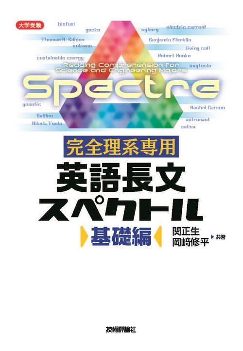 完全理系専用英語長文スペクトル 基礎編