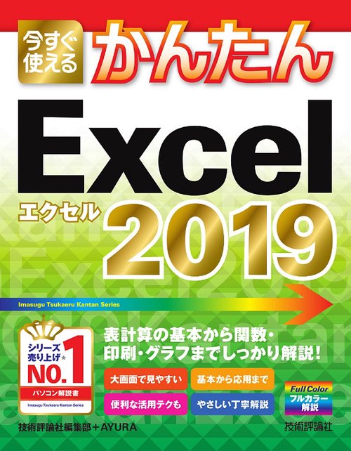 今すぐ使えるかんたんExcel 2019