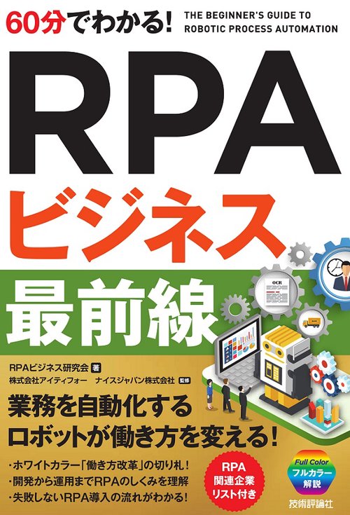 60分でわかる!RPAビジネス最前線