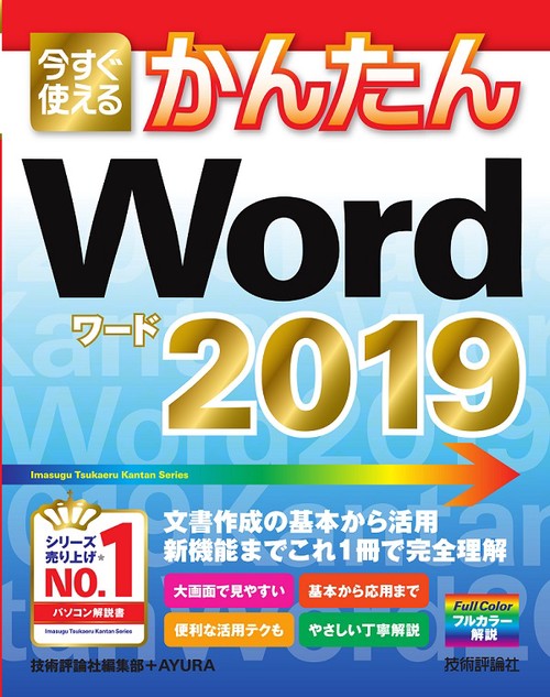 今すぐ使えるかんたんWord 2019