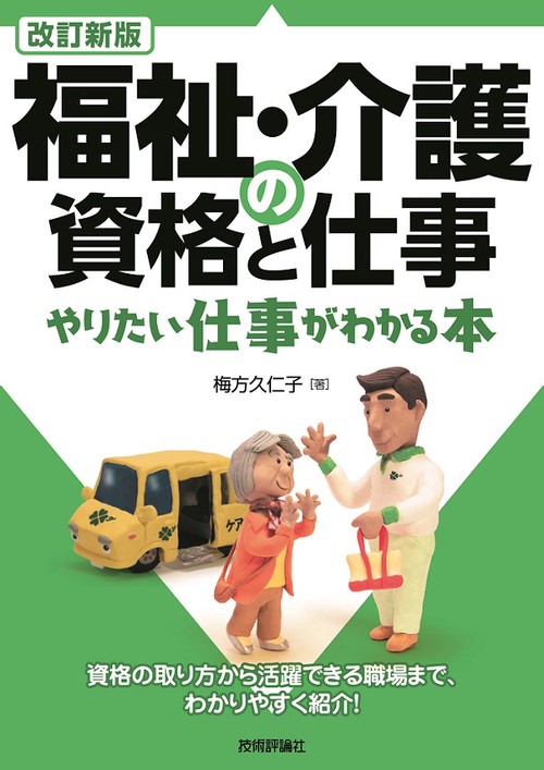 福祉・介護の資格と仕事 やりたい仕事がわかる本