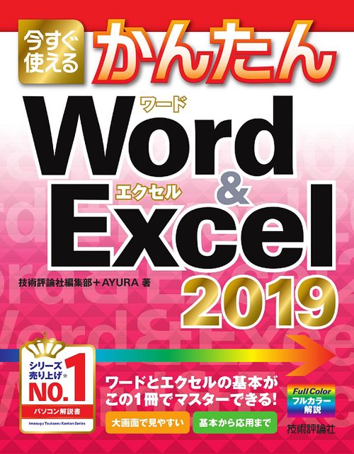 今すぐ使えるかんたんWord & Excel 2019
