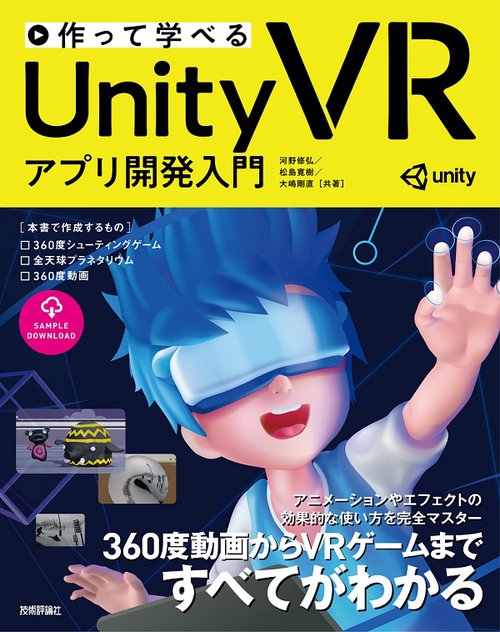 作って学べるUnity VRアプリ開発入門