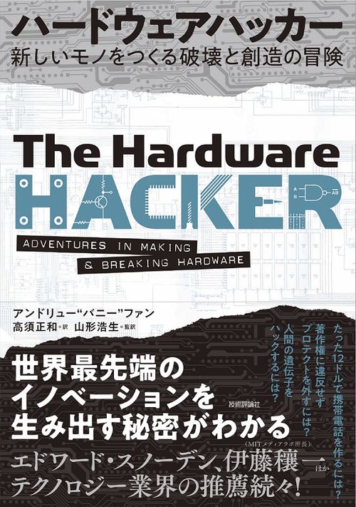 ハードウェアハッカー 新しいモノをつくる破壊と創造の冒険
