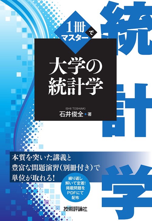 1冊でマスター大学の統計学