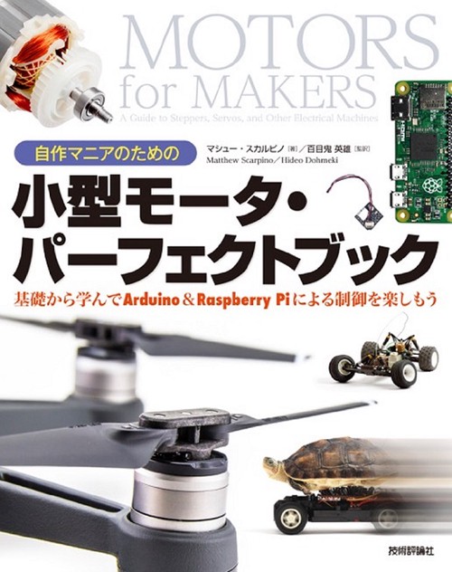 自作マニアのための小型モータ・パーフェクトブック 基礎から学んでArduino & Raspberry Piによる制御を楽しもう