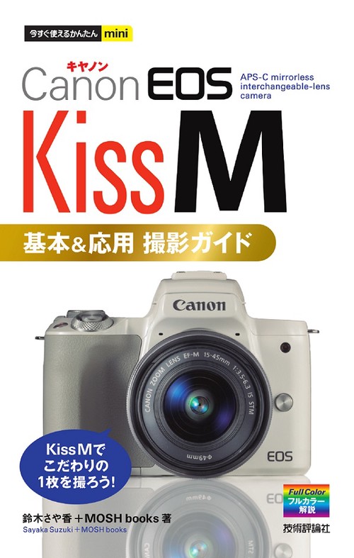 Canon EOS Kiss M基本&応用撮影ガイド