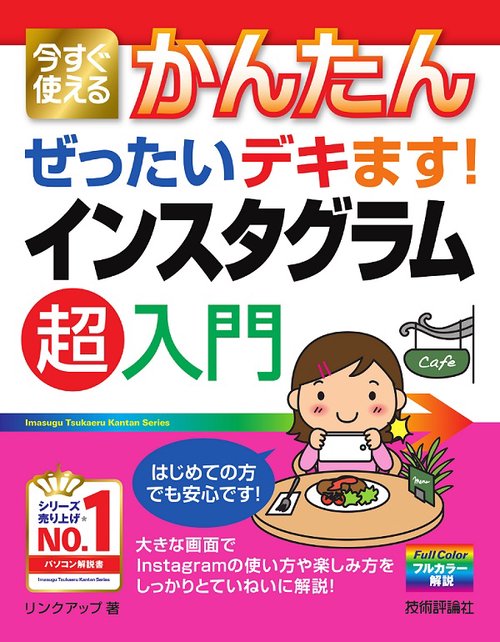 今すぐ使えるかんたんぜったいデキます!インスタグラム超入門