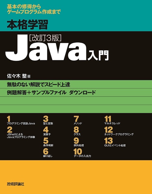 本格学習Java入門 基本の修得からゲームプログラム作成まで