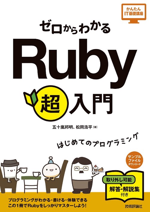 ゼロからわかるRuby超入門 はじめてのプログラミング
