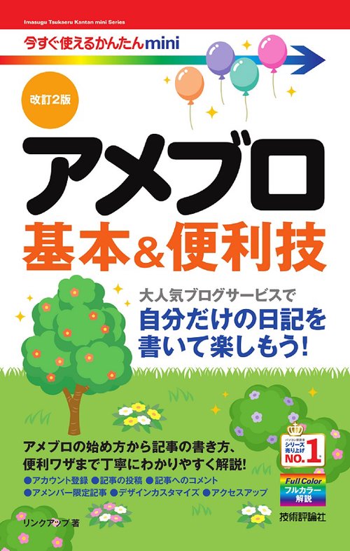 アメブロ基本&便利技