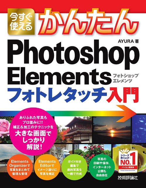 今すぐ使えるかんたんPhotoshop Elementsフォトレタッチ入門