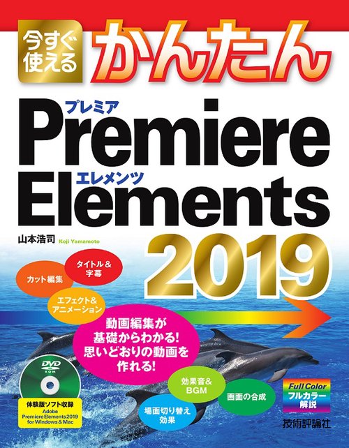 今すぐ使えるかんたんPremiere Elements 2019