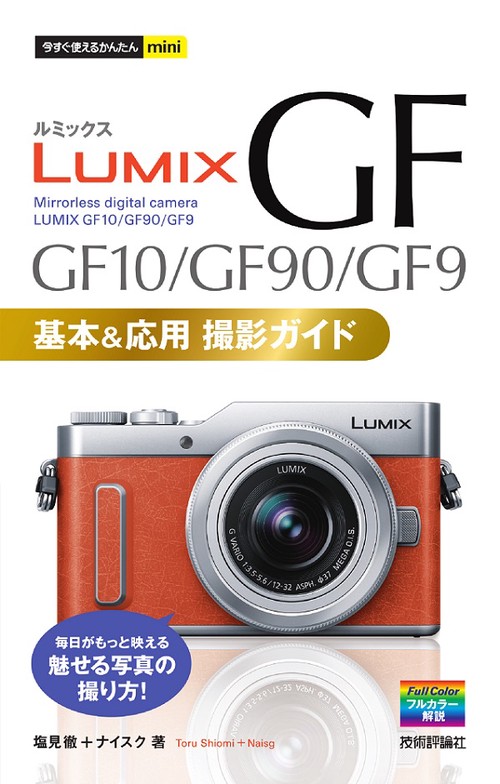 LUMIX GF GF10/GF90/GF9基本&応用撮影ガイド
