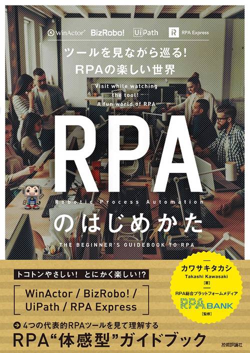 RPAのはじめかた ツールを見ながら巡る!RPAの楽しい世界