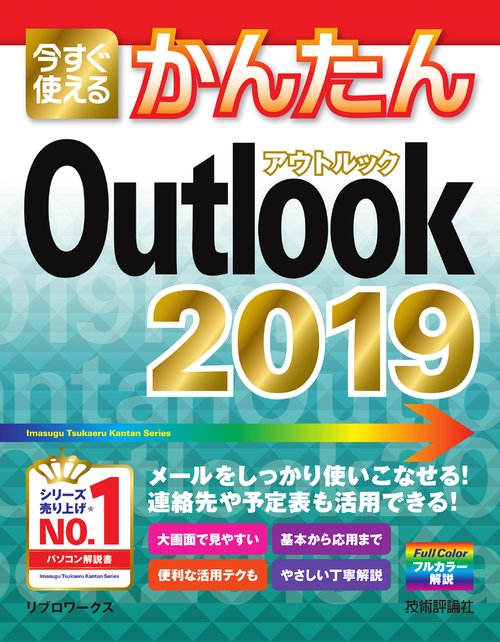 今すぐ使えるかんたんOutlook 2019