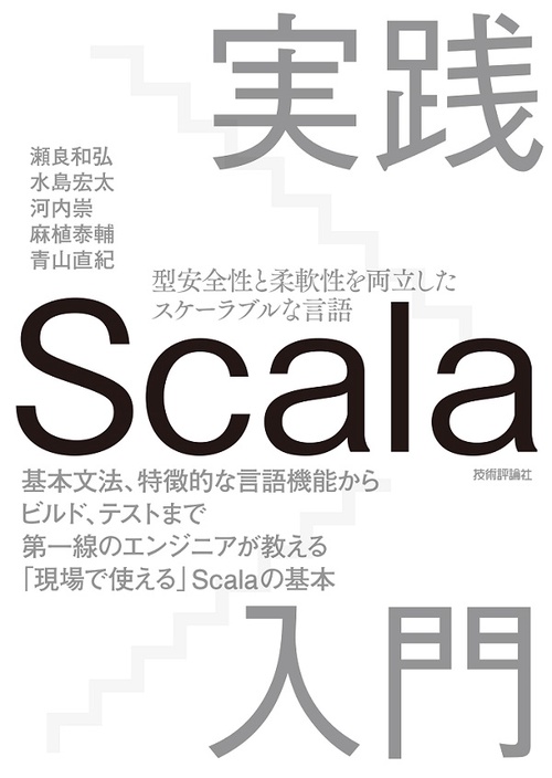 実践Scala入門 型安全性と柔軟性を両立したスケーラブルな言語 基本文法、特徴的な言語機能からビルド、テストまで第一線のエンジニアが教える「現場で使える」Scalaの基本