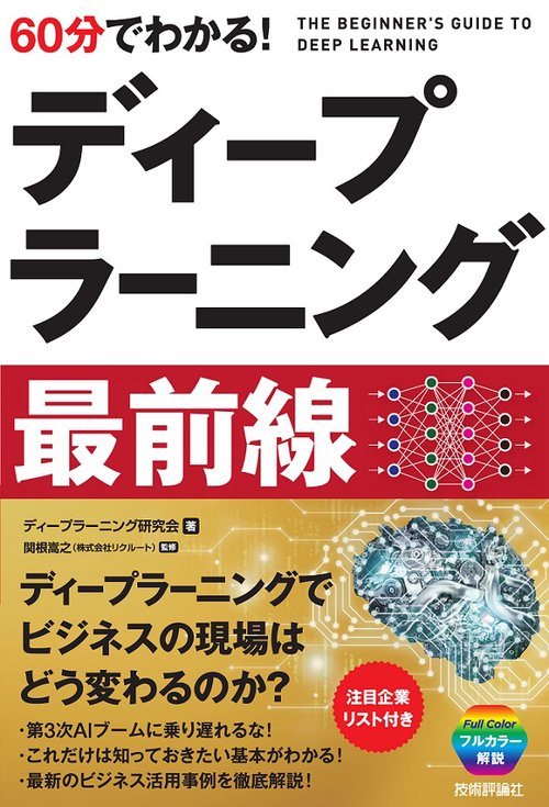 60分でわかる!ディープラーニング最前線