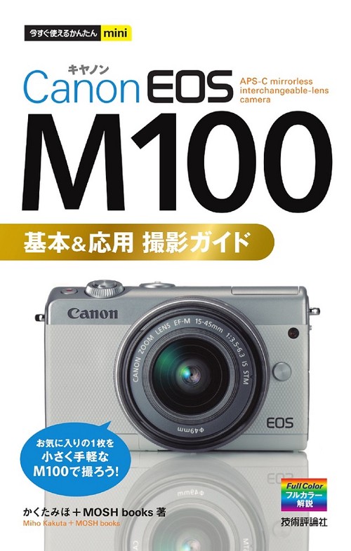 Canon EOS M100基本&応用撮影ガイド