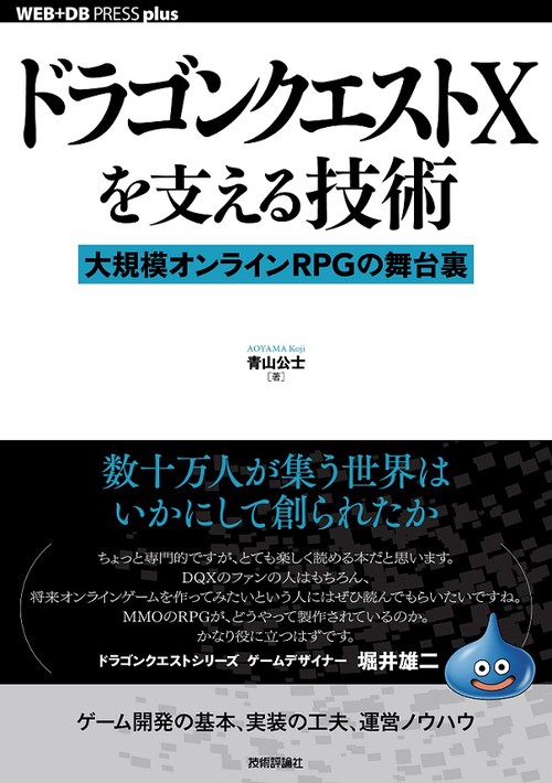 ドラゴンクエスト10を支える技術 大規模オンラインRPGの舞台裏