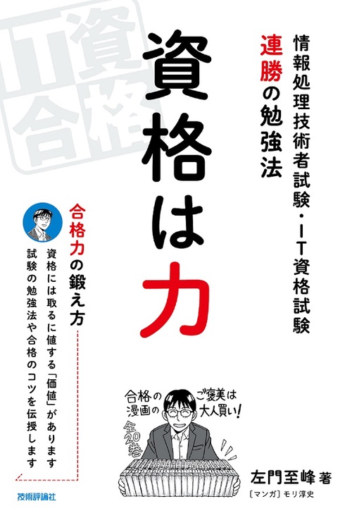 資格は力 情報処理技術者試験・IT資格試験連勝の勉強法