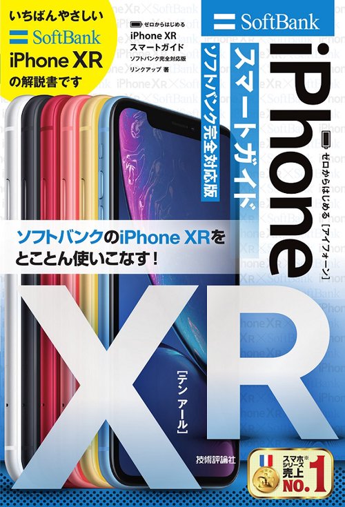 ゼロからはじめるiPhone 10Rスマートガイド〈ソフトバンク完全対応版〉