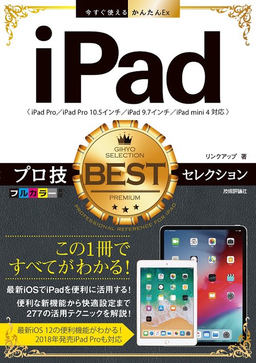 iPadプロ技BESTセレクション