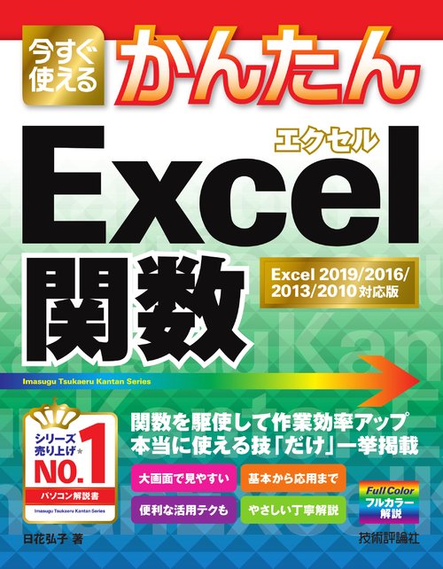 今すぐ使えるかんたんExcel関数