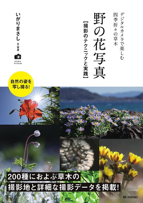 野の花写真 撮影のテクニックと実践 デジタルカメラで楽しむ四季折々の草木