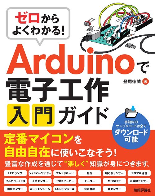 ゼロからよくわかる!Arduinoで電子工作入門ガイド