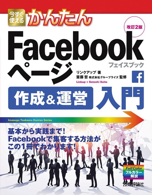 今すぐ使えるかんたんFacebookページ作成&運営入門