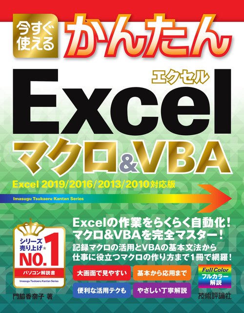 今すぐ使えるかんたんExcelマクロ&VBA