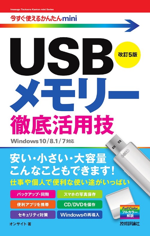 USBメモリー徹底活用技
