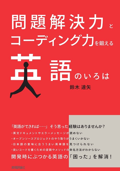 問題解決力とコーディング力を鍛える英語のいろは
