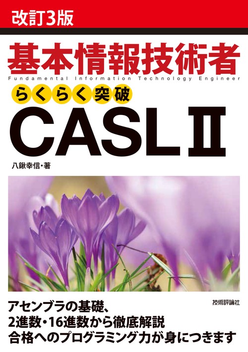 基本情報技術者らくらく突破CASL2
