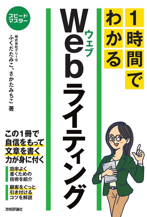 1時間でわかるWebライティング 要点を絞った"超速"解説