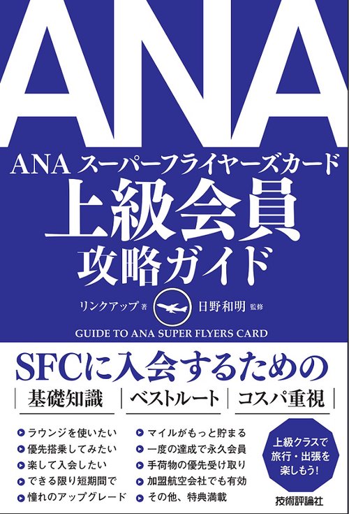 ANA上級会員攻略ガイド SFC入会への必携ガイドブック
