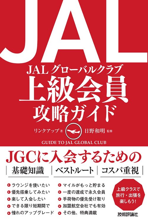 JALグローバルクラブ上級会員攻略ガイド JGC入会への必携ガイドブック