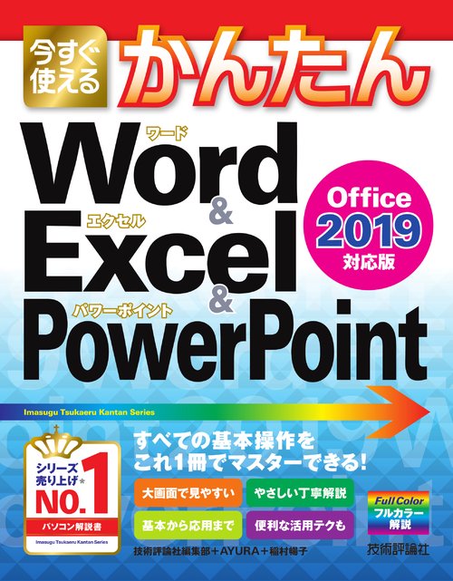 今すぐ使えるかんたんWord & Excel & PowerPoint