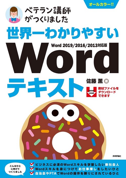 世界一わかりやすいWordテキスト ベテラン講師がつくりました オールカラー