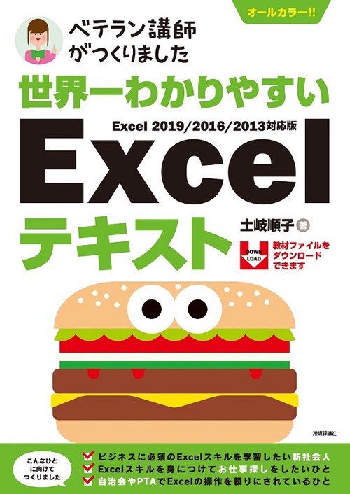 世界一わかりやすいExcelテキスト ベテラン講師がつくりました オールカラー