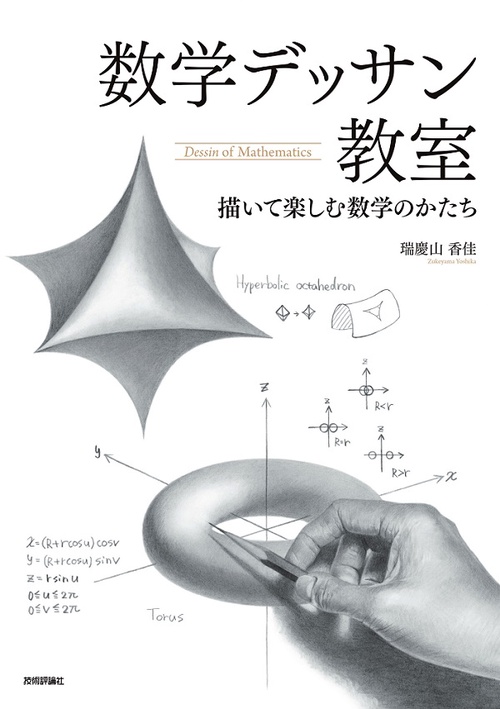 数学デッサン教室 描いて楽しむ数学のかたち