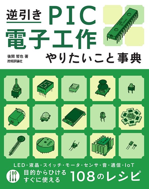 逆引きPIC電子工作やりたいこと事典